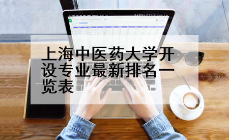 上海中医药大学开设专业最新排名一览表