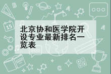 北京协和医学院开设专业最新排名一览表