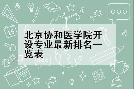 北京协和医学院开设专业最新排名一览表
