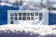 山东管理学院开设专业最新排名一览表