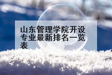山东管理学院开设专业最新排名一览表