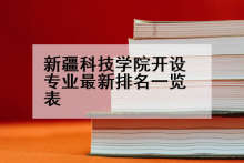 新疆科技学院开设专业最新排名一览表