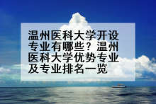 温州医科大学开设专业有哪些？温州医科大学优势专业及专业排名一览