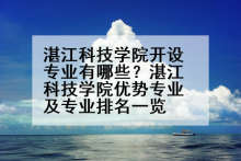 湛江科技学院开设专业有哪些？湛江科技学院优势专业及专业排名一览