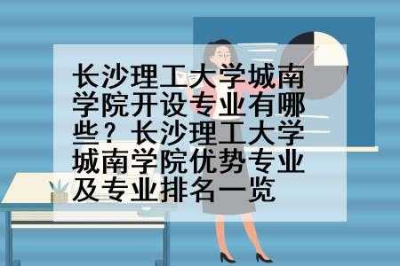 长沙理工大学城南学院开设专业有哪些？长沙理工大学城南学院优势专业及专业排名一览