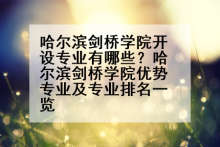 哈尔滨剑桥学院开设专业有哪些？哈尔滨剑桥学院优势专业及专业排名一览