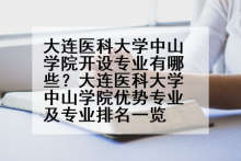 大连医科大学中山学院开设专业有哪些？大连医科大学中山学院优势专业及专业排名一览