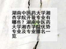 湖南中医药大学湘杏学院开设专业有哪些？湖南中医药大学湘杏学院优势专业及专业排名一览