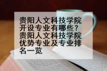 贵阳人文科技学院开设专业有哪些？贵阳人文科技学院优势专业及专业排名一览