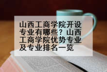 山西工商学院开设专业有哪些？山西工商学院优势专业及专业排名一览