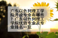 广东以色列理工学院开设专业有哪些？广东以色列理工学院优势专业及专业排名一览
