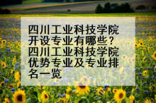 四川工业科技学院开设专业有哪些？四川工业科技学院优势专业及专业排名一览
