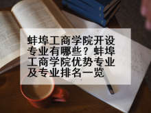 蚌埠工商学院开设专业有哪些？蚌埠工商学院优势专业及专业排名一览