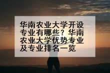 华南农业大学开设专业有哪些？华南农业大学优势专业及专业排名一览
