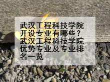 武汉工程科技学院开设专业有哪些？武汉工程科技学院优势专业及专业排名一览
