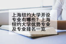 上海纽约大学开设专业有哪些？上海纽约大学优势专业及专业排名一览