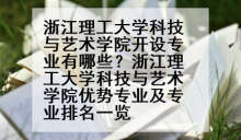 浙江理工大学科技与艺术学院开设专业有哪些？浙江理工大学科技与艺术学院优势专业及专业排名一览