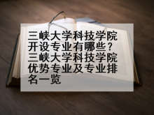 三峡大学科技学院开设专业有哪些？三峡大学科技学院优势专业及专业排名一览