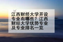 江西财经大学开设专业有哪些？江西财经大学优势专业及专业排名一览