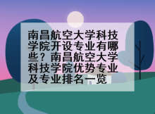 南昌航空大学科技学院开设专业有哪些？南昌航空大学科技学院优势专业及专业排名一览