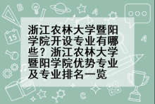 浙江农林大学暨阳学院开设专业有哪些？浙江农林大学暨阳学院优势专业及专业排名一览