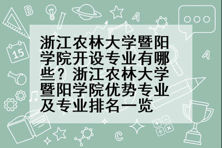 浙江农林大学暨阳学院开设专业有哪些？浙江农林大学暨阳学院优势专业及专业排名一览