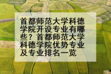 首都师范大学科德学院开设专业有哪些？首都师范大学科德学院优势专业及专业排名一览