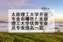 太原理工大学开设专业有哪些？太原理工大学优势专业及专业排名一览