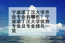 宁波诺丁汉大学开设专业有哪些？宁波诺丁汉大学优势专业及专业排名一览