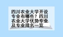 四川农业大学开设专业有哪些？四川农业大学优势专业及专业排名一览