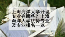 上海海洋大学开设专业有哪些？上海海洋大学优势专业及专业排名一览