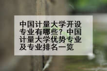 中国计量大学开设专业有哪些？中国计量大学优势专业及专业排名一览