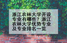 浙江农林大学开设专业有哪些？浙江农林大学优势专业及专业排名一览