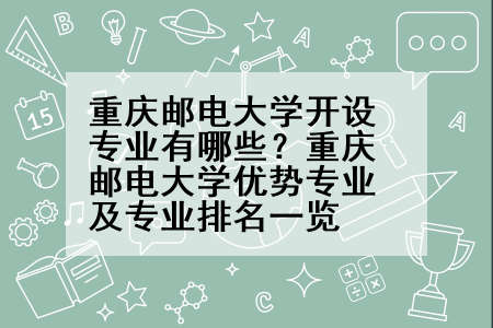 重庆邮电大学开设专业有哪些？重庆邮电大学优势专业及专业排名一览