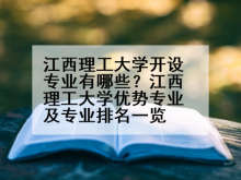 江西理工大学开设专业有哪些？江西理工大学优势专业及专业排名一览