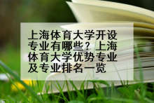 上海体育大学开设专业有哪些？上海体育大学优势专业及专业排名一览