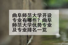 曲阜师范大学开设专业有哪些？曲阜师范大学优势专业及专业排名一览
