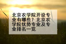 北京农学院开设专业有哪些？北京农学院优势专业及专业排名一览