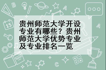 贵州师范大学开设专业有哪些？贵州师范大学优势专业及专业排名一览