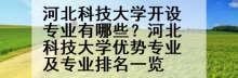 河北科技大学开设专业有哪些？河北科技大学优势专业及专业排名一览