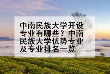 中南民族大学开设专业有哪些？中南民族大学优势专业及专业排名一览