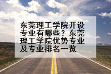 东莞理工学院开设专业有哪些？东莞理工学院优势专业及专业排名一览
