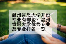 温州肯恩大学开设专业有哪些？温州肯恩大学优势专业及专业排名一览
