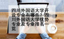 四川外国语大学开设专业有哪些？四川外国语大学优势专业及专业排名一览