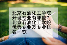 北京石油化工学院开设专业有哪些？北京石油化工学院优势专业及专业排名一览