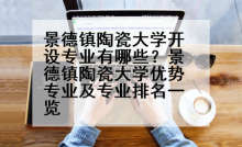 景德镇陶瓷大学开设专业有哪些？景德镇陶瓷大学优势专业及专业排名一览