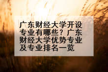 广东财经大学开设专业有哪些？广东财经大学优势专业及专业排名一览