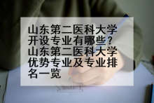 山东第二医科大学开设专业有哪些？山东第二医科大学优势专业及专业排名一览