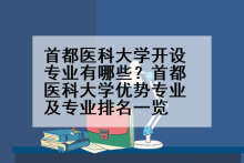 首都医科大学开设专业有哪些？首都医科大学优势专业及专业排名一览