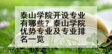 泰山学院开设专业有哪些？泰山学院优势专业及专业排名一览